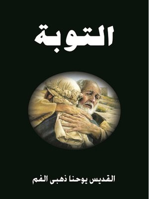 cover image of الـتـــوبــة